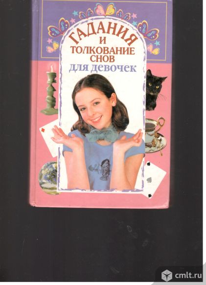 Гадание и толкование снов для девочек.. Фото 1.
