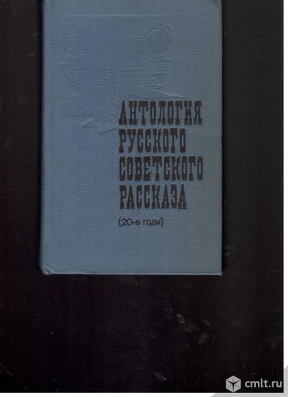 Антология русского советского рассказа(20-е годы). Фото 1.