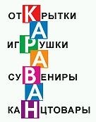 Караван, продажа игрушек, сувениров, канцтоваров и посуды. Фото 1.