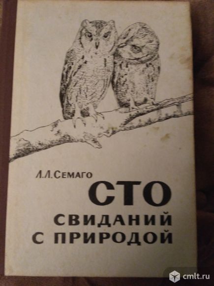 Л. Семаго. "Сто свиданий с природой". Фото 1.