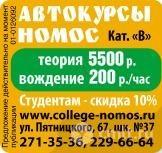 Автокурсы Номос.