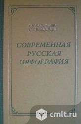 Кайдалова А.И., Калинина И.К. Современная русская орфография.. Фото 1.