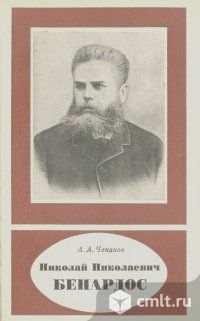 Ищу книгу - Чеканов А. "Николай Николаевич Бенардос". Фото 1.