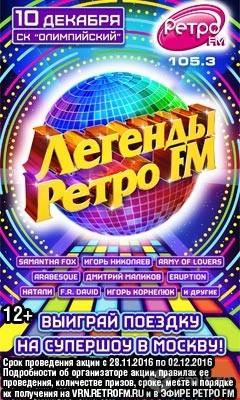 Легенды Ретро Fm