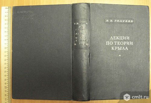 Книга - Голубев В.В. "Курс лекций по теории крыла". Фото 1.