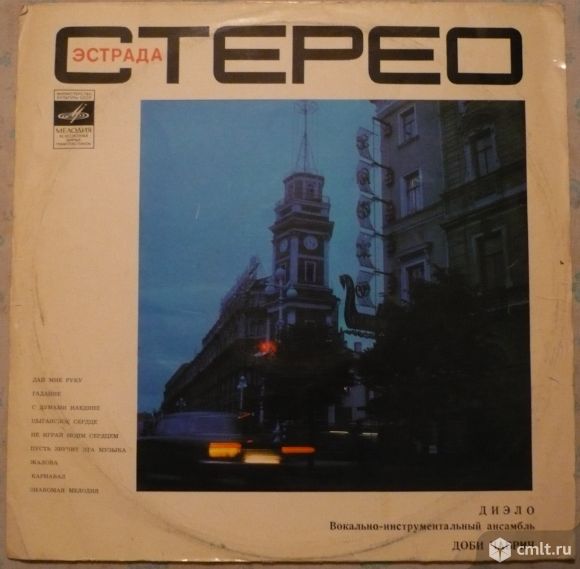 Вокально-инструментальный ансамбль "Диэло" (Грузия). Доби Чабрич [Dobrila Cabric] (Югославия). СССР.. Фото 1.