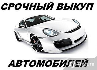 Audi, BMW, Nissan, Toyota, Honda, ВАЗ, другие марки в день обращения быстро куплю.. Фото 1.