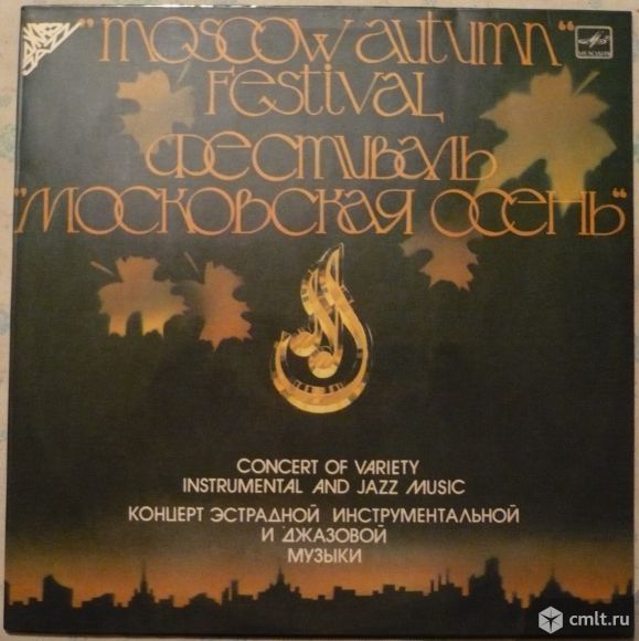 Грампластинка (винил). Гигант [12" LP]. Фестиваль "Московская осень". Запись 1983 г. Мелодия, 1985.. Фото 1.