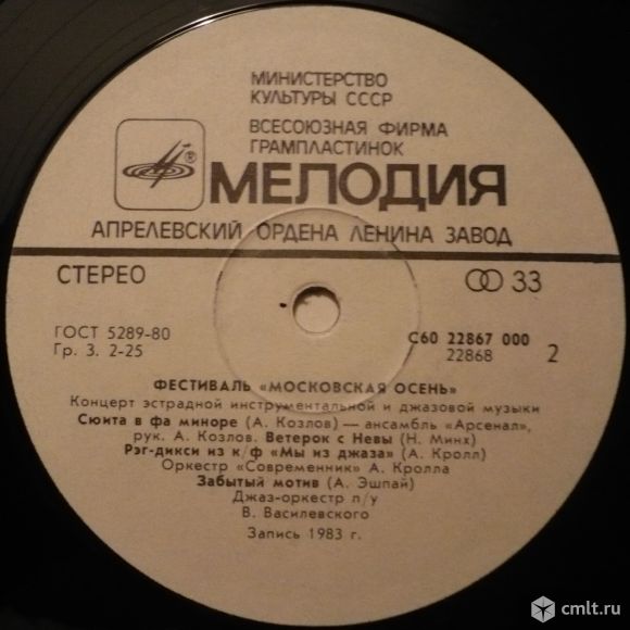 Грампластинка (винил). Гигант [12" LP]. Фестиваль "Московская осень". Запись 1983 г. Мелодия, 1985.. Фото 8.