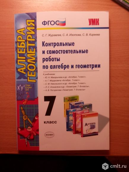 Самостоятельные и контрольные работы по алгебре и геометрии, 7 класс. Фото 1.