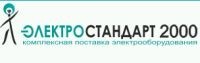 Электростандарт 2000, продажа электрооборудования. Фото 1.