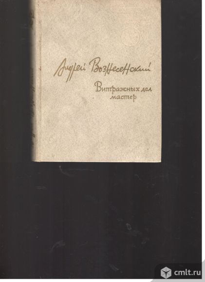 Андрей  Вознесенский. Витражных дел мастер.. Фото 1.
