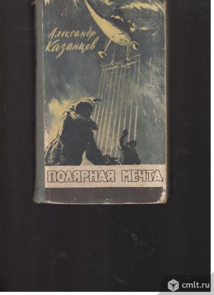 Александр Казанцев. Полярная мечта. 1958 г. Москва Молодая гвардия. Фото 1.