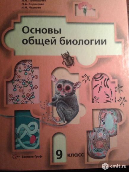 Продам учебник биологии для 9 класса Пономарева. Фото 1.