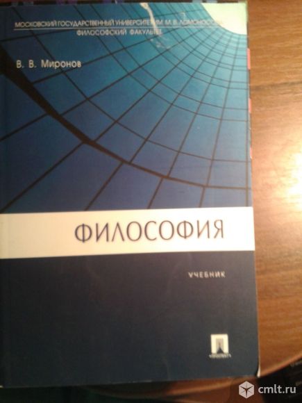 Продам учебник философии для студентов.  Автор: Миронов. Фото 1.