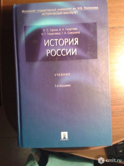 Продам учебник истории для студентов ВУЗов, абитуриентов и всех интересующихся историей Отечества. Фото 1.