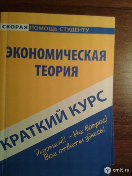 Продам учебник по экономической теории (краткий курс). Фото 1.