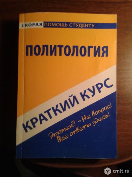 Продам учебник политологии (краткий курс). Фото 1.