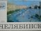 Открытка. Города СССР. Челябинск. Издательство "Планета". Москва, 1972. Фото Б. Погорелого. СССР.. Фото 3.