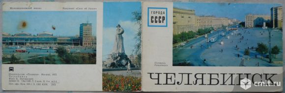 Открытка. Города СССР. Челябинск. Издательство "Планета". Москва, 1972. Фото Б. Погорелого. СССР.. Фото 1.