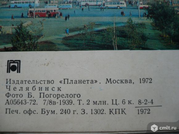 Открытка. Города СССР. Челябинск. Издательство "Планета". Москва, 1972. Фото Б. Погорелого. СССР.. Фото 8.