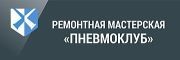 ПневмоКлуб Черноземья, ремонт пневмобаллонов, пневмостоек, пневмокомпрессоров. Фото 1.