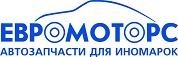 Евромоторс, продажа автозапчастей. Фото 1.