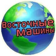 Восточные машины, продажа автозапчастей. Фото 1.