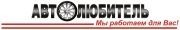 Автолюбитель, магазин запчастей для отечественных и импортных автомобилей. Фото 1.