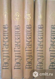 Расул Гамзатов. Собрание сочинений в 5 томах. Фото 1.