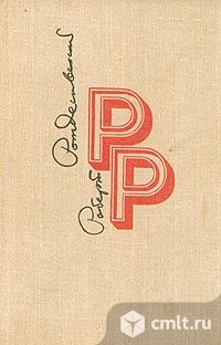 Роберт Рождественский. Избранные произведения. Фото 1.