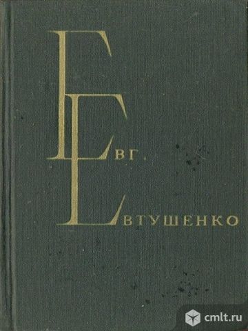 Евгений Евтушенко Избранные произведения в 2 томах. Фото 1.