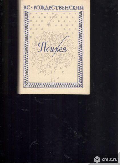 Всеволод Рождественский. Психея. Лирика разных лет.. Фото 1.