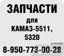 Для Камаз-5511,