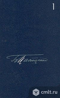 Б. Пастернак. Собрание сочинений в 5 томах. Фото 1.