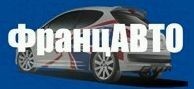 ФранцАвто, магазин, продажа автозапчастей. Фото 1.