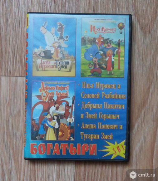 DVD диск "Богатыри" 3 в 1. Фото 1.