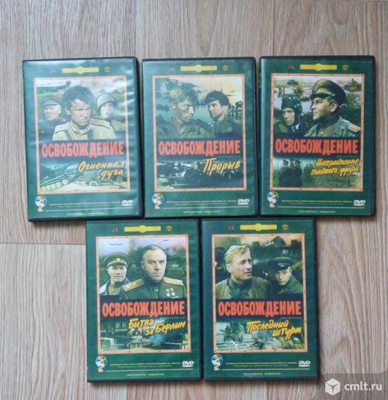 DVD-серия "Освобождение", посвященная ВОВ. Фото 1.