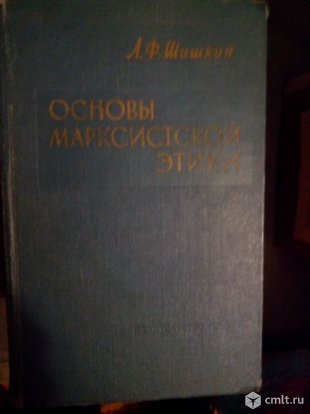 Основы марксистской этики. Фото 1.