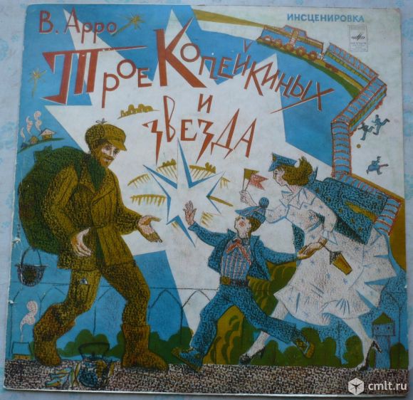 Грампластинка (винил). Гигант [12" LP]. Владимир Константинович Арро. Трое Копейкиных и звезда. 1978. Фото 1.