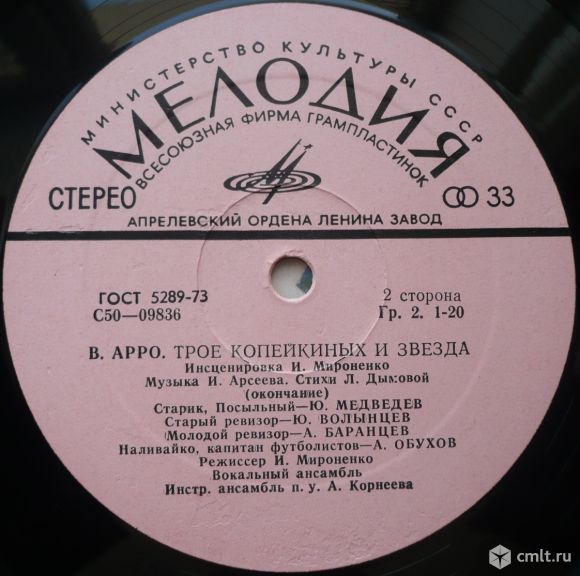 Грампластинка (винил). Гигант [12" LP]. Владимир Константинович Арро. Трое Копейкиных и звезда. 1978. Фото 8.