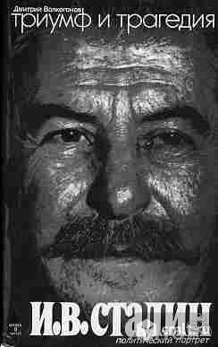 Триумф и трагедия. Политический портрет И. В. Сталина комплект из 4 кн .... Фото 1.