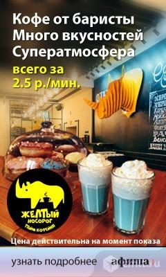 Тайм-Кофейня Желтый Носорог