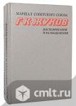 Маршал Советского Союза Г. К. Жуков. Воспоминания и размышления. Фото 1.