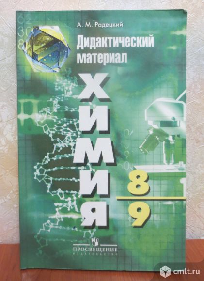 Радецкий А.М. Химия. Дидактический материал. 8-9 класс контрольные работы 4 варианта+итоговая работа. Фото 1.