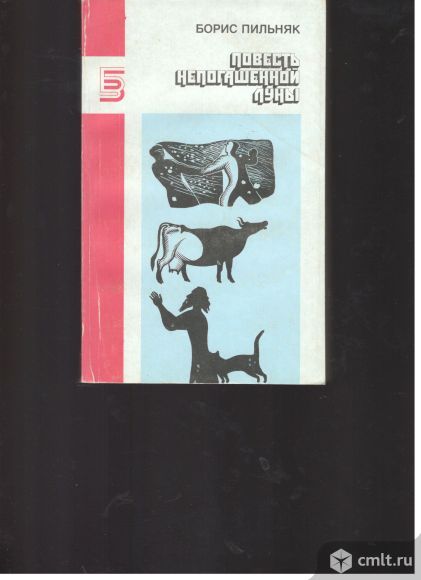 Борис Пильняк. Повесть непогашенной Луны.. Фото 1.