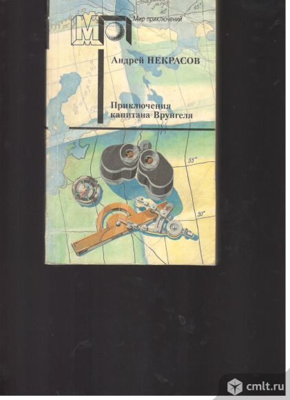 Андрей Некрасов. Приключения капитана Врунгеля.. Фото 1.