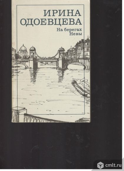 Ирина Одоевцева. На берегах Невы.. Фото 1.