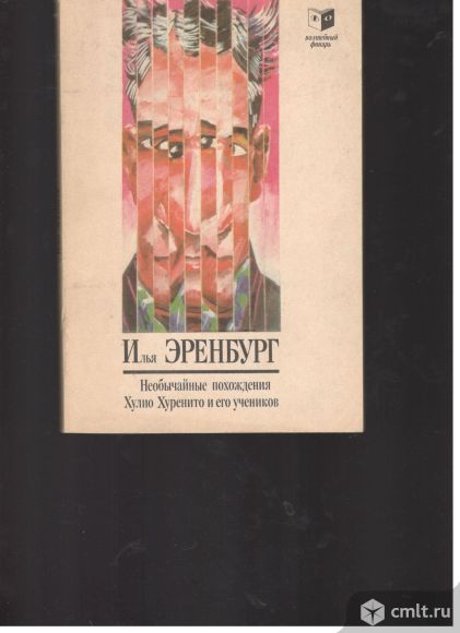 Илья Эренбург. Необычайные приключения Хулио Хуренито и его учеников.. Фото 1.