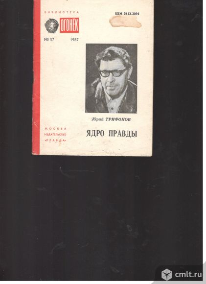 Юрий Трифонов. Ядро правды.. Фото 1.